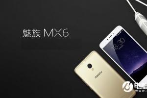 魅族MX6正式發(fā)布 售價1999元起
