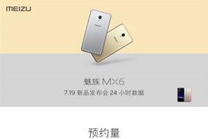 魅族公布MX6預(yù)約量：24小時超320萬臺