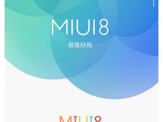 MIUI8穩(wěn)定版支持哪些機型  MIUI8穩(wěn)定版適配機型一覽介紹