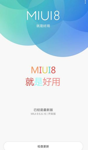 MIUI8穩定版支持哪些機型 MIUI8穩定版適配機型介紹