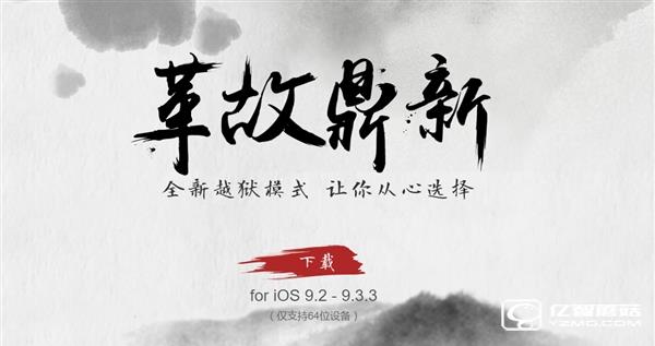 盤古團(tuán)隊(duì)給力！iOS 9.2-9.3.3越獄工具發(fā)布