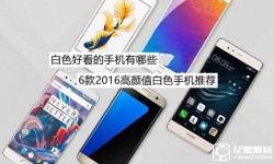 20166款高顏值白色手機推薦