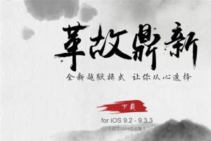 盤古團(tuán)隊給力！iOS 9.2-9.3.3越獄工具發(fā)布