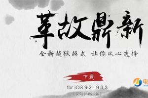 iOS9.2-iOS9.3.3采用全新越獄方式：重啟手機(jī)后越獄失效