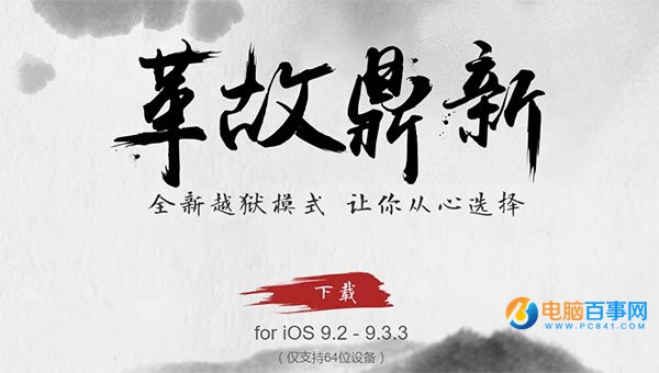 iOS9.2-iOS9.3.3采用全新越獄方式:重啟<a href=/mobile/ target=_blank class=infotextkey>手機</a>后越獄失效