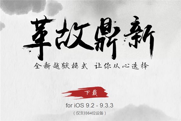 盤古iOS9.2-iOS9.3.3越獄工具：完美，也不完美