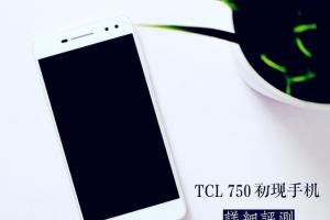 TCL 750評測 TCL 750值得買嗎？