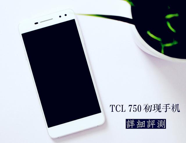 TCL 750值得買嗎?TCL 750評測