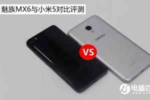魅族MX6與小米5機(jī)型對(duì)比評(píng)測(cè)分析