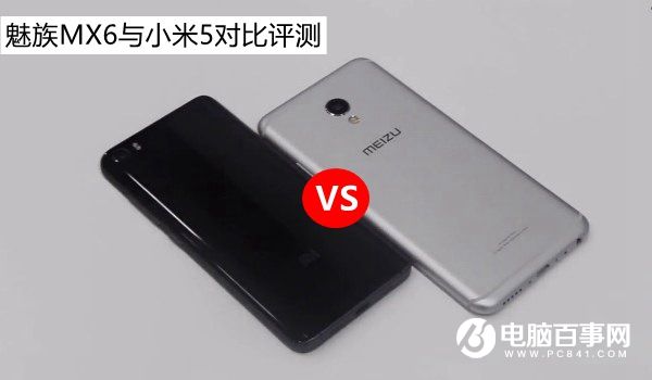 魅族MX6和小米5哪個好 魅族MX6與小米5對比評測