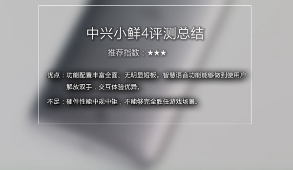 中興小鮮4值得買嗎 中興小鮮4評測