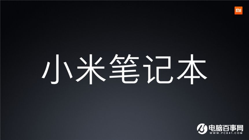 小米7.27新品發布會 紅米Pro與小米筆記本Air發布會圖文回顧