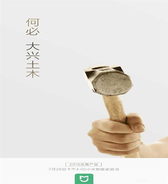 小米又買關子 即將推出一把錘子?