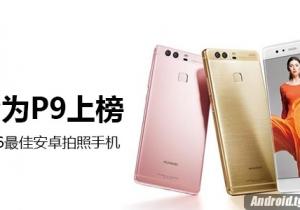 2016最佳安卓拍照手機 拍照華為終于上榜了！