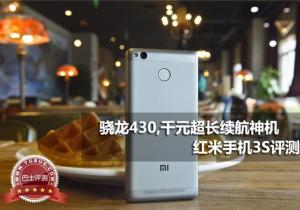 驍龍430,千元超長續航神機 紅米手機3S評測