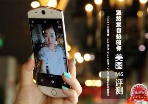 “女神最愛”美圖M6評測 送給愛自拍的你！