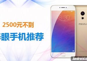 2500元以內值得購買的高顏值手機推薦