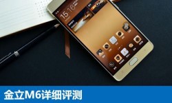金立M6全面深度評測:金立M6配置怎么樣？