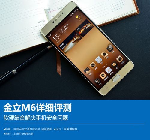 金立M6評(píng)測(cè)：軟硬結(jié)合解決手機(jī)安全問題