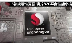 ZUK Z2/一加手機(jī)3/nubia Z11對比評測：驍龍820誰更強(qiáng)？