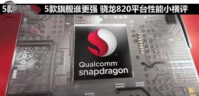 5款旗艦誰更強 驍龍820平臺性能小橫評