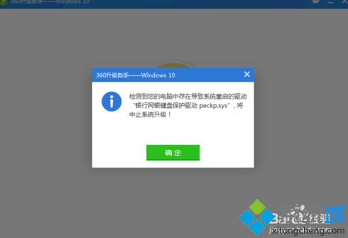 win10升級失敗提示“銀行網(wǎng)銀鍵盤保護(hù)驅(qū)動peckp.sys”