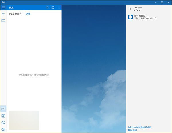 升級Win10正式版后郵件應(yīng)用被報(bào)錯0x80070032:已發(fā)送郵件不同步