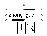 WPS校園版制作帶拼音課件 三聯教程