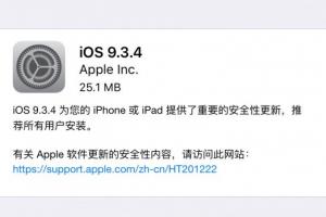 iOS 9.3.4正式發布 封堵盤古越獄漏洞