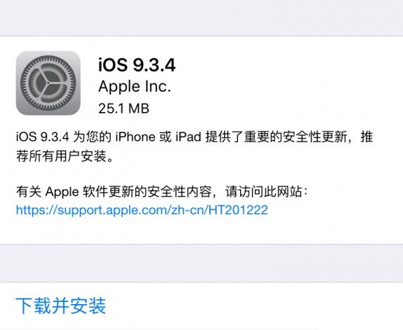 iOS 9.3.4正式發(fā)布 封堵盤古越獄漏洞