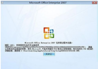 安裝Office2007時出現(xiàn)1402錯誤的解決辦法
