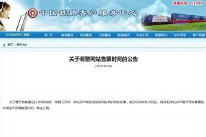 注意！12306網站和APP買火車票時間提前