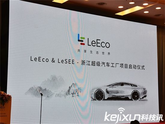 樂視超級汽車項目落地 政策東風利好何時面世？