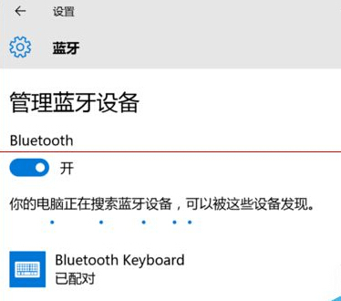 win10藍牙鍵盤已連接無法使用該怎么辦? 三聯(lián)