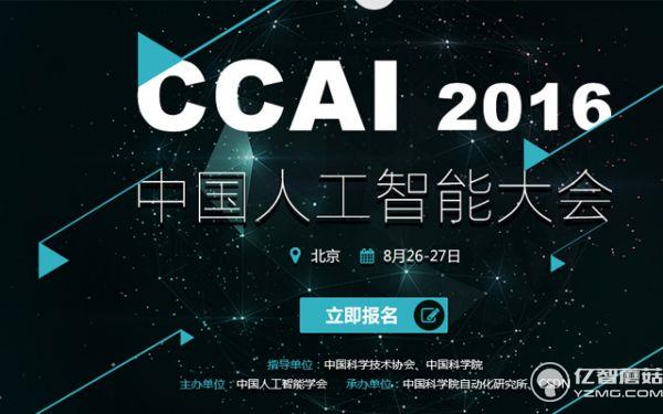 ccai2016中國人工智能大會即將在北京召開