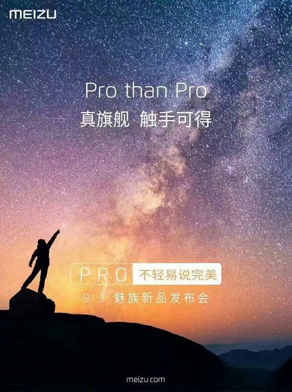 魅族PRO真旗艦<a href=/mobile/ target=_blank class=infotextkey>手機</a>發布時間曝光 或9月13日發布