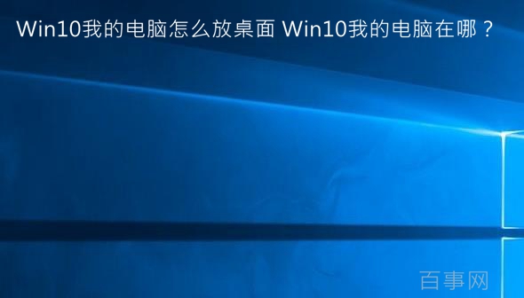 Win10我的電腦怎么放桌面 Win10我的電腦在哪?