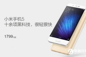 小米5降價(jià)200元 8.16前10天購(gòu)機(jī)用戶降價(jià)補(bǔ)償出爐