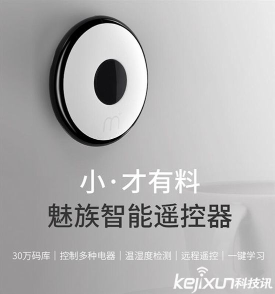 <a href=/tags/53-0.html target=_blank class=infotextkey>魅族</a>智能遙控器 售價僅129元！