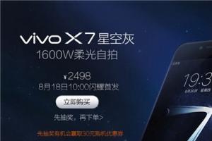 柔光自拍vivo X7星空灰開賣 售價2498元