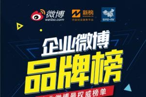 微博發布 7月手機微博品牌榜出爐！