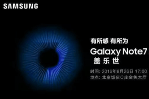 國行版三星Note7將于8月26日正式發布