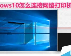 Win10系統怎么設置連接網絡打印機？