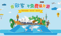 會(huì)“敗家”可免費(fèi)境外游 海外電商邀“剁手黨”看世界