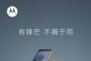 聯想Moto Z國行發布會時間確認：9月6日