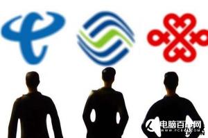 取消流量漫游費：三大運營商應國內本地統一資費