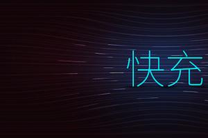 手機快充電量是不是虛電？三款快充手機電池實測