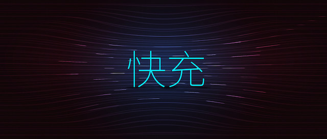 手機快充電量是不是虛電?三款快充手機電池實測