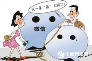 微信新騙局：“僵尸好友”詐騙，已有多人上當