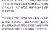 途牛起訴自媒體人于斌 稱其誹謗并已采取法律手段